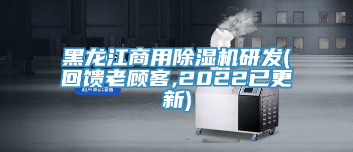 黑龍江商用除濕機研發(fā)(回饋老顧客,2022已更新)